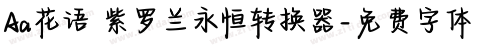 Aa花语 紫罗兰永恒转换器字体转换
